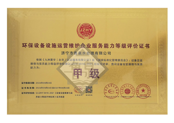 環(huán)保設(shè)備設(shè)施運(yùn)營(yíng)維護(hù)服務(wù)能力等級(jí)評(píng)價(jià)證書(shū)