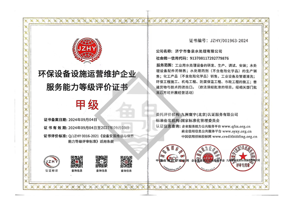 環(huán)保設(shè)備設(shè)施運(yùn)營(yíng)維護(hù)服務(wù)能力甲級(jí)評(píng)價(jià)證書(shū)